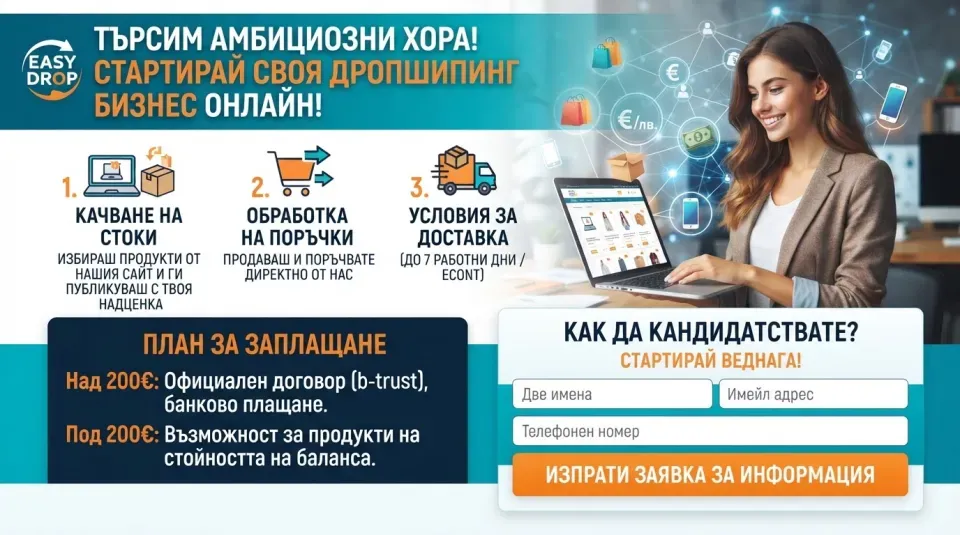 Гъвкава онлайн работа: Дропшипинг сътрудник (Подходяща за начинаещи)