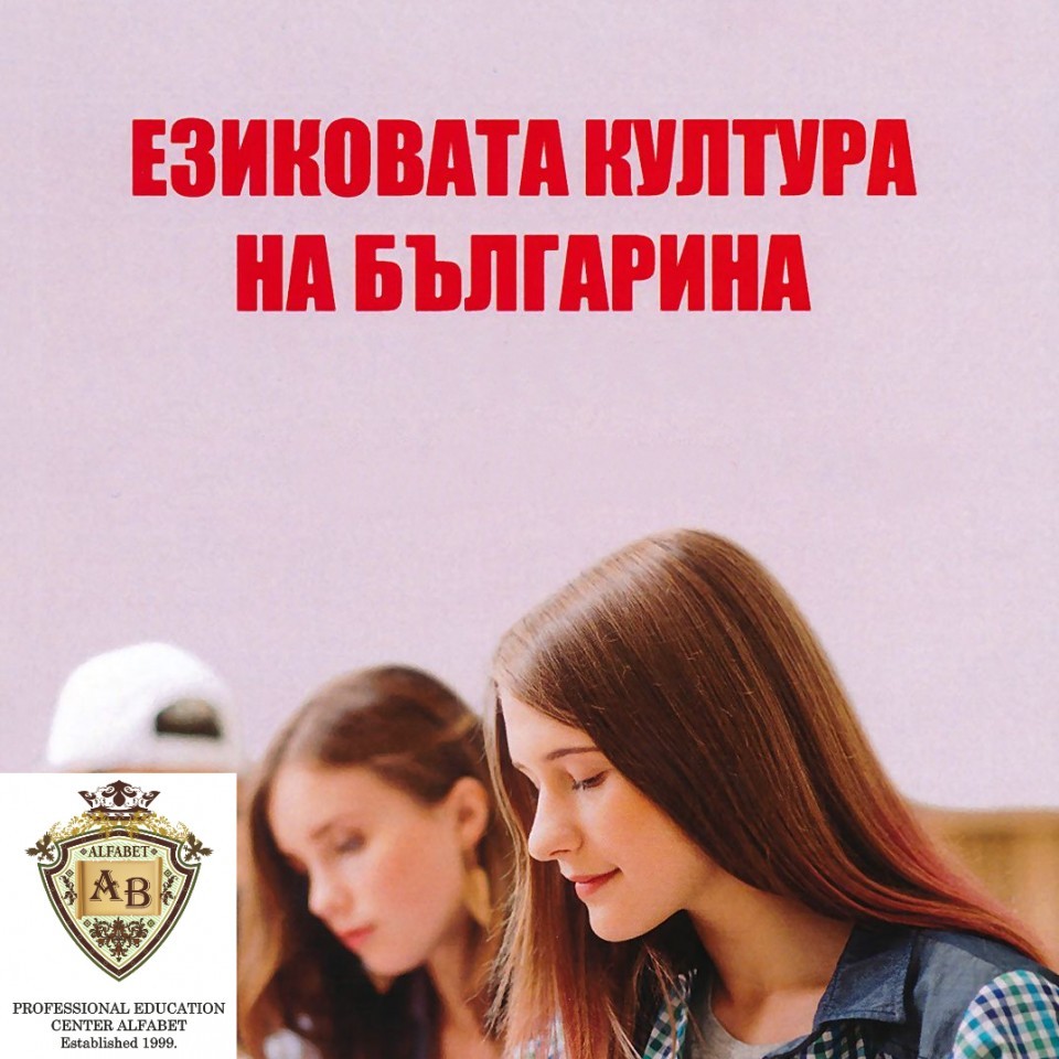 Подготовка за изпит по Езикова Култура, Български Език и Литература, БЕЛ, Пловдив.
