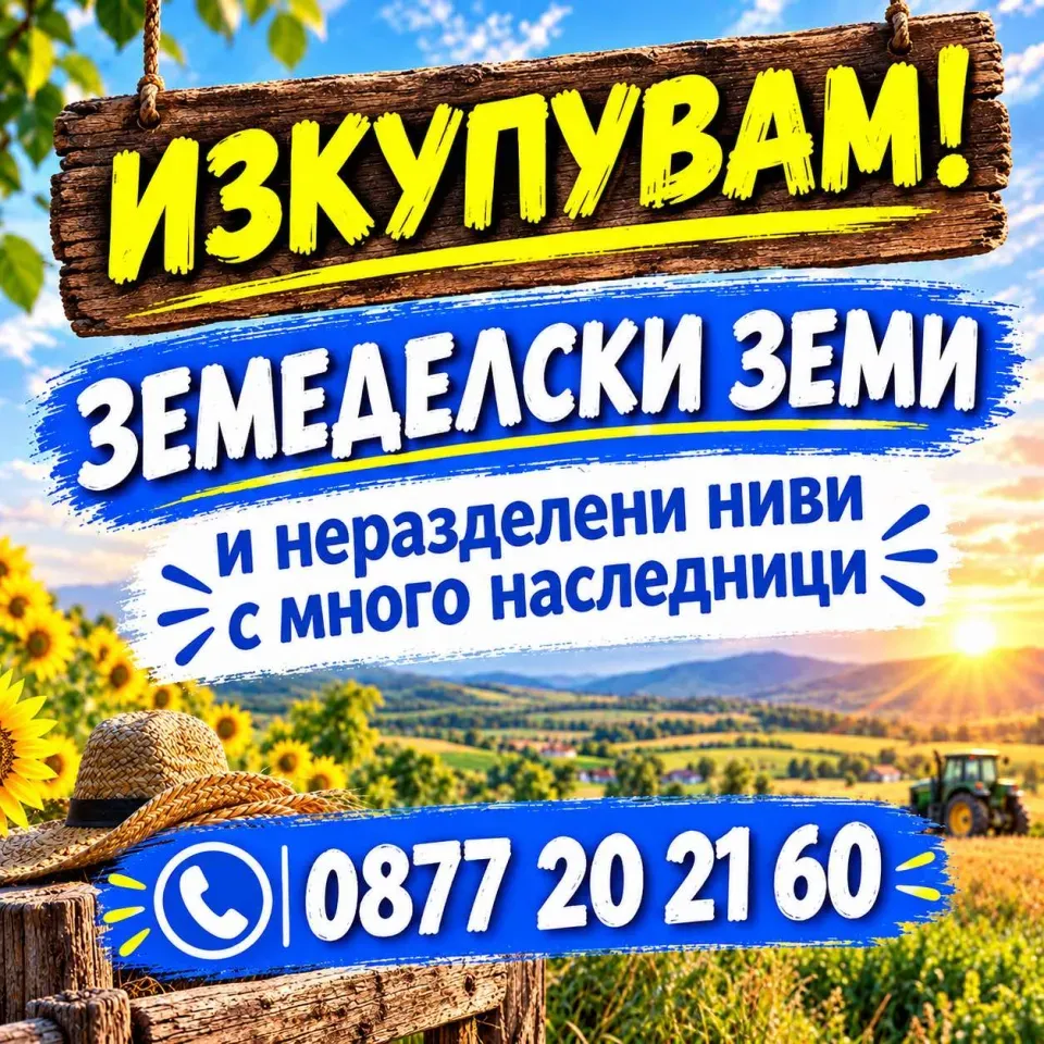 Купувам земя и части от неразделени имоти