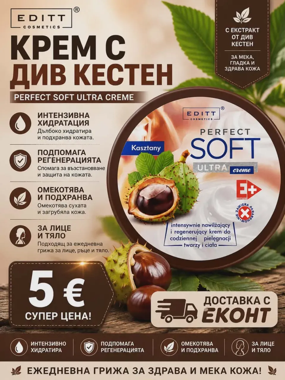 Хит! Крем с Див Кестен за Лице и Тяло - Ежедневна Грижа и Хидратация!!!