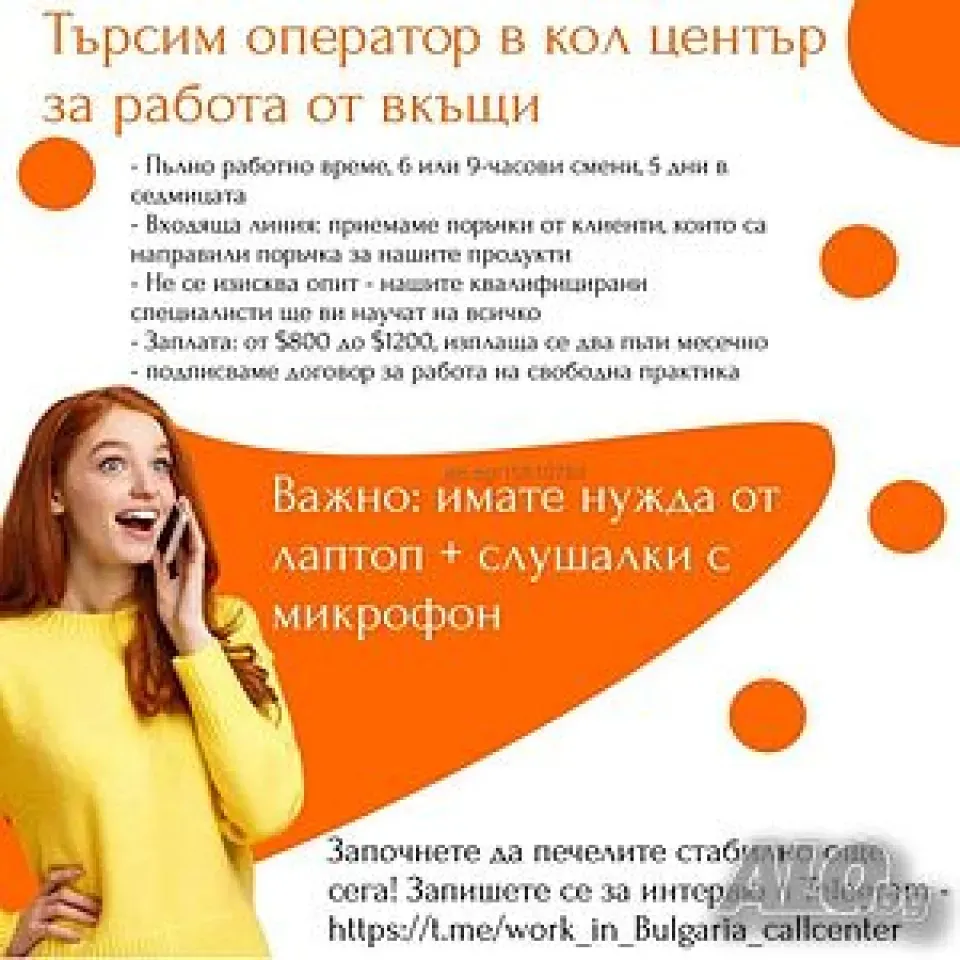 Търсим оператор в кол център за работа от вкъщи