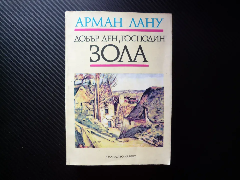 Добър ден господин Зола Арман Лану биография романизирана писател френски натурализъм класик Драйфус