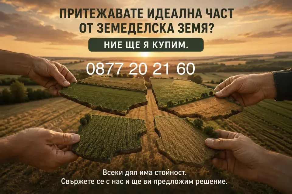 Купувам Части от ниви с много наследници