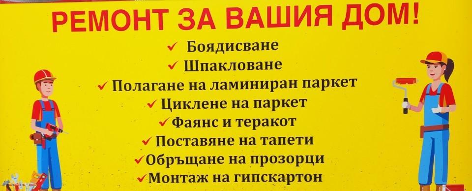 вътрешни ремонти