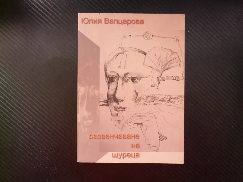 Развенчаване на щуреца Юлия Вапцарова стихове поезия автограф посвещение издателство Пропелер рядка