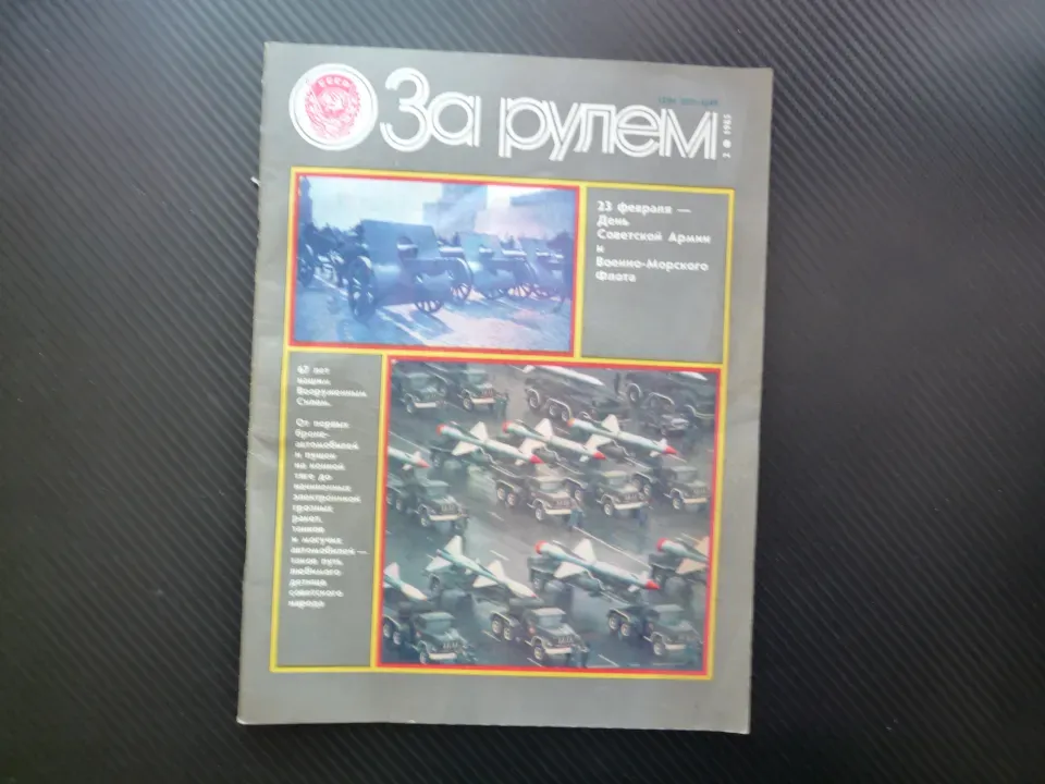За рулем 2 1985 Съветските въоръжени сили ракети танкове оръдия новата Волга автомобили мотоциклети