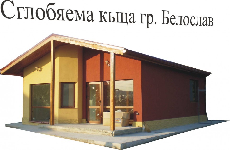 Изработка на сглобяеми къщи
