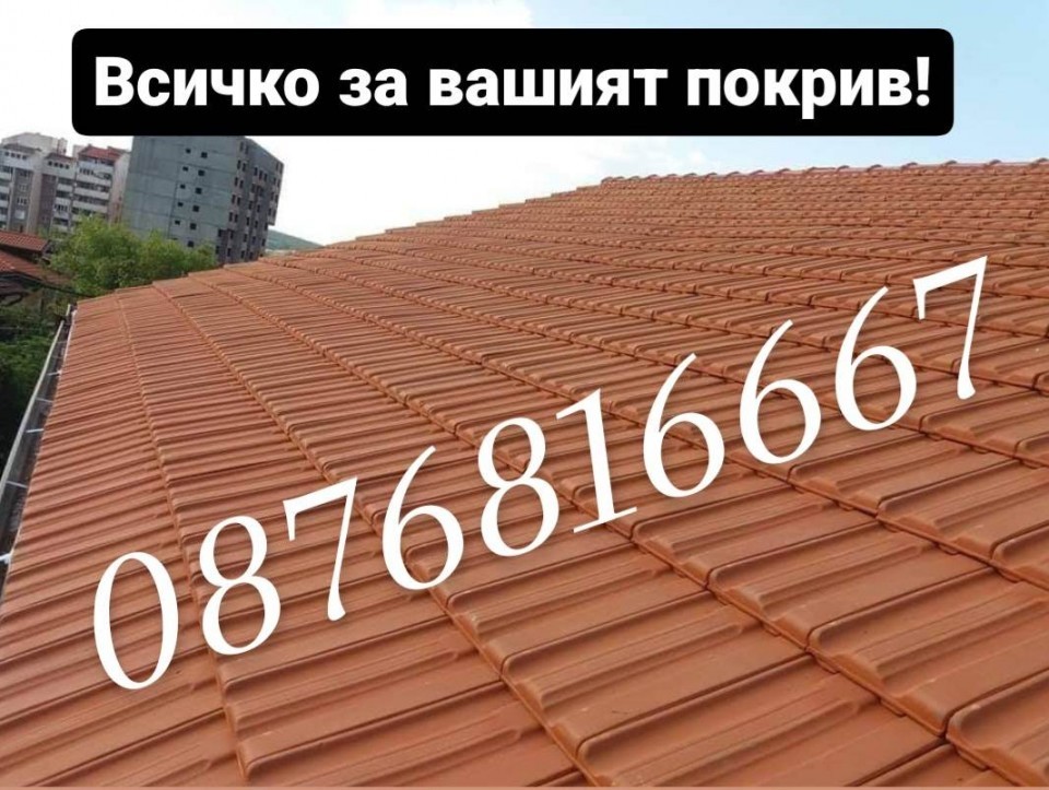 ВСИЧКО ЗА ВАШИЯТ ПОКРИВ-0876816667