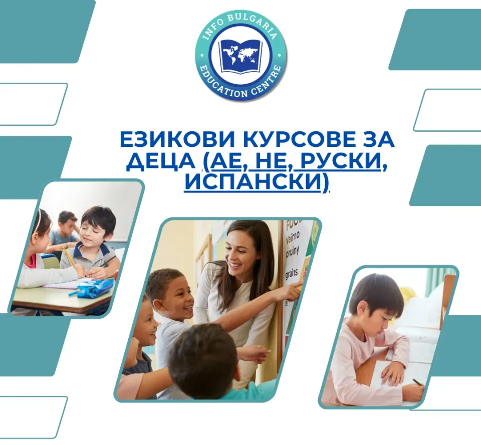 Курсове по английски, немски, испански и руски език за всички възрасти
