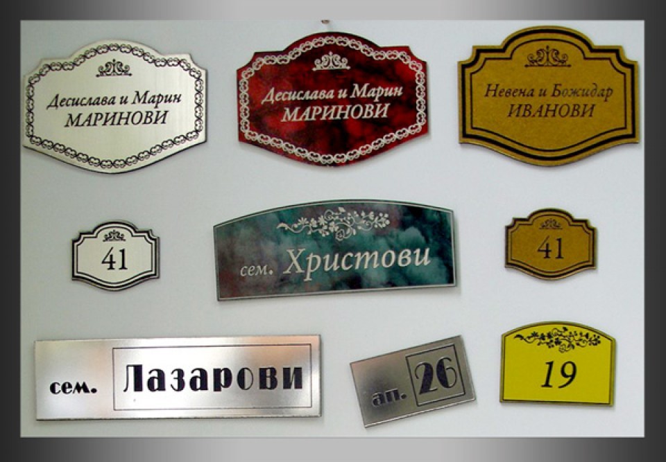 Гравирани табелки