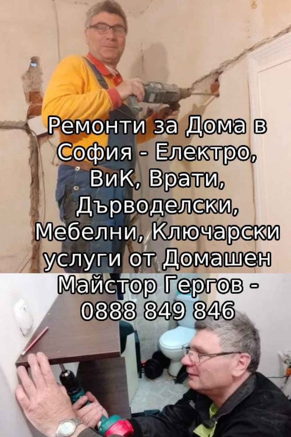 Ремонти за Дома в София - Електро, ВиК, Врати, Дърводелски, Мебели, Ключарски услуги Домашен Майстор