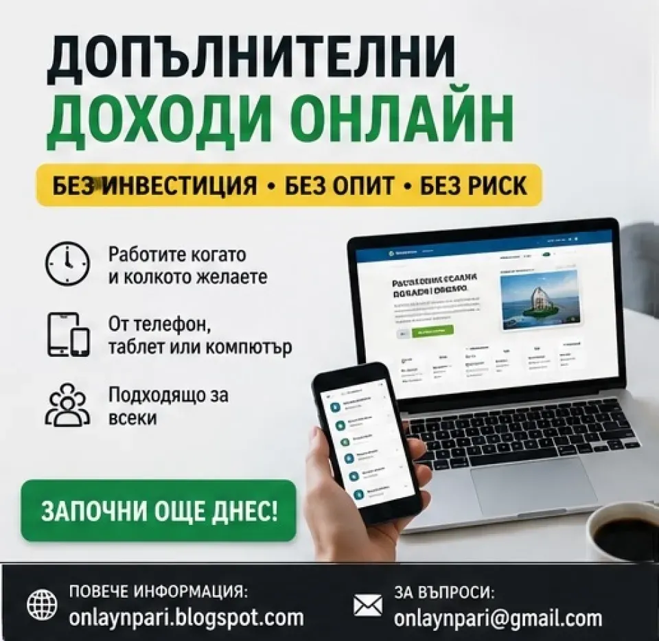 Допълнителни доходи онлайн-Без Инвестиция и Без Предишен Опит (Пълно Ръководство)