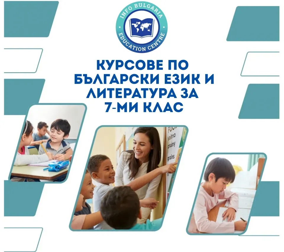 Курсове по Български език и литература (БЕЛ) за 7. клас – Подготовка за НВО