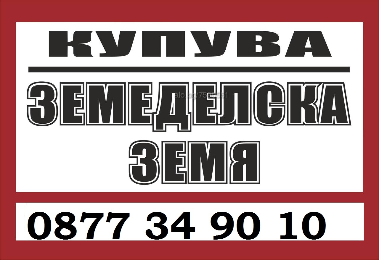Купувам ЗЕМЕДЕЛСКА ЗЕМЯ всички землища в Община Маджарово