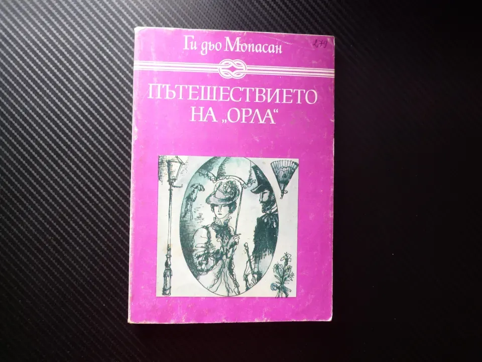 Пътешествието на "Орла" Ги дьо Мопасан полет с балон пътеписи въздушно пътешествие нощен поглед вис