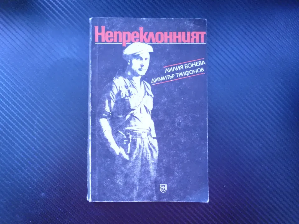 Непреклонният Иван Бонев-Витан партизанин РМС БКП участник в Испанската гражданска война 1944 отряд