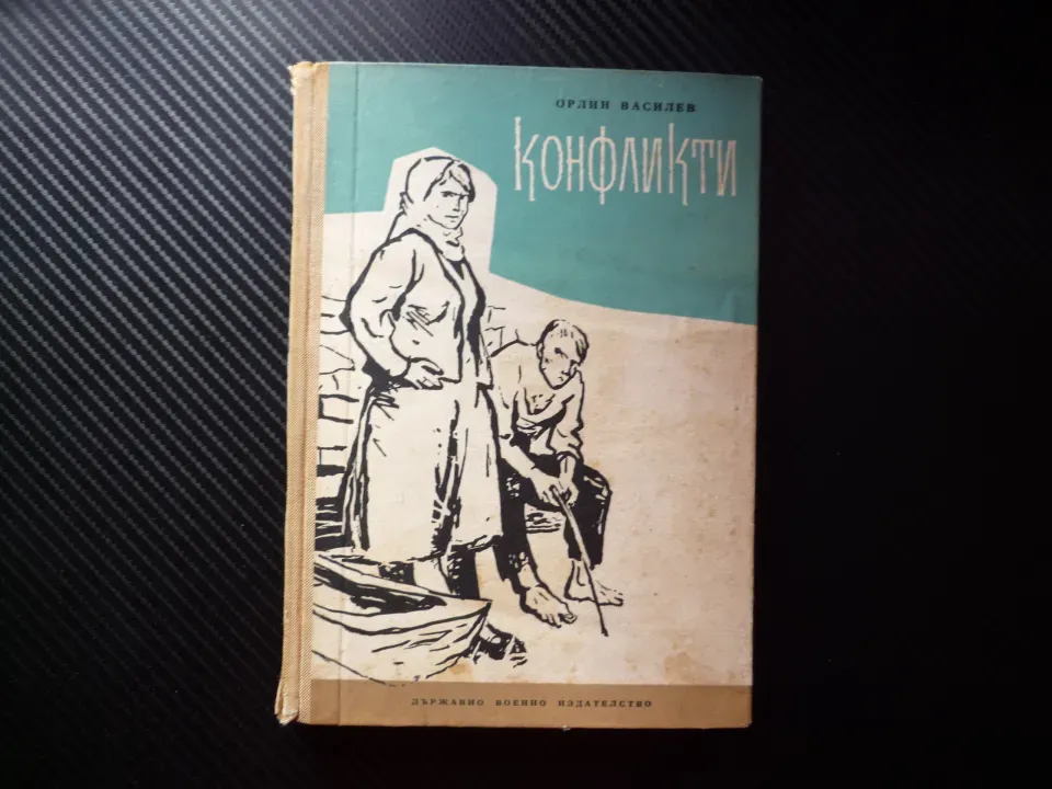 Конфликти Орлин Василев драматична пиеса социалистически реализъм остър диалог герои честност завод