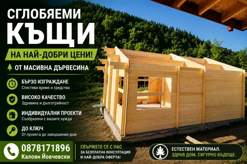 Сглобяеми къщи от дърво