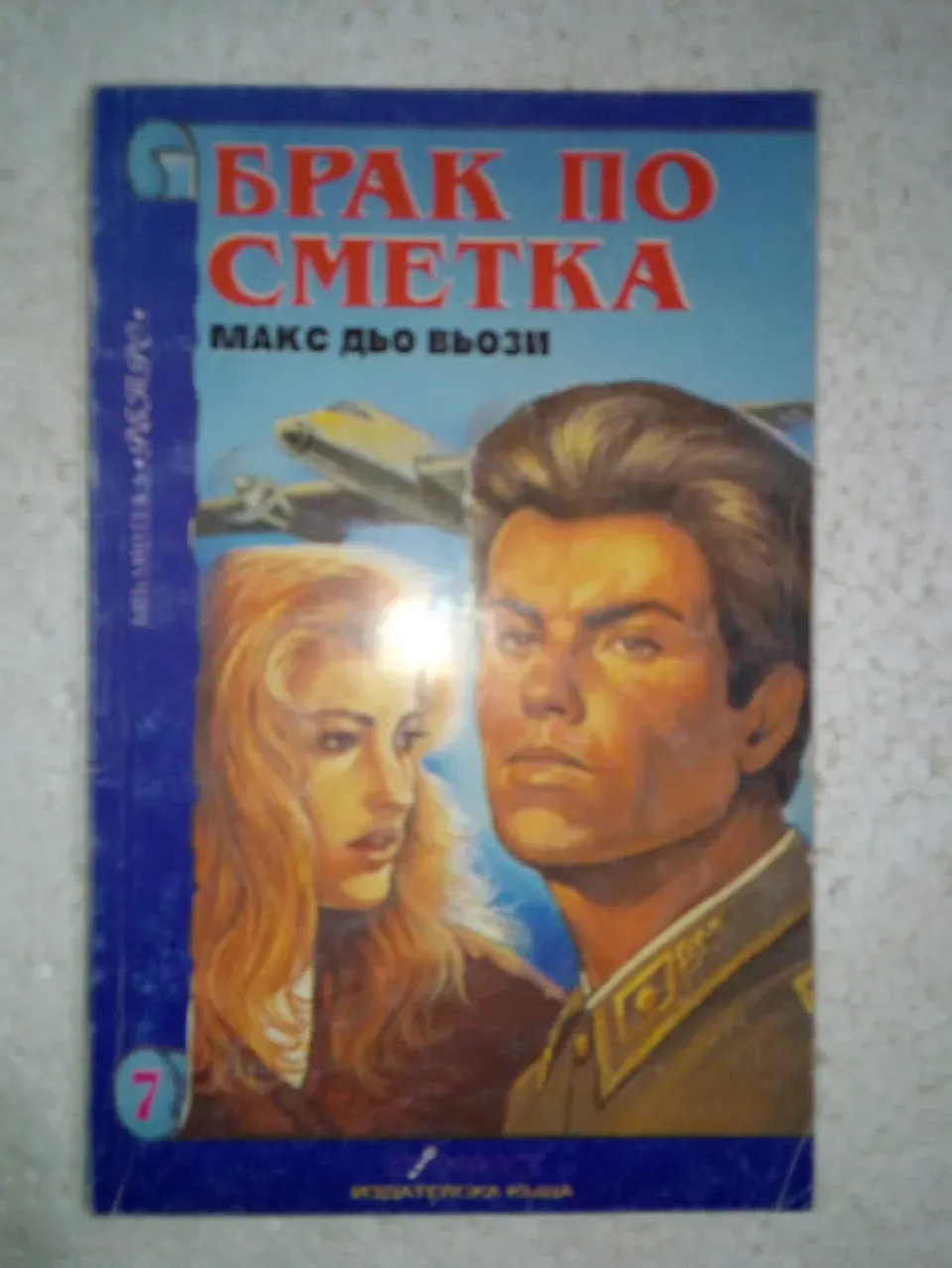 Брак по сметка - Макс дьо Вьози