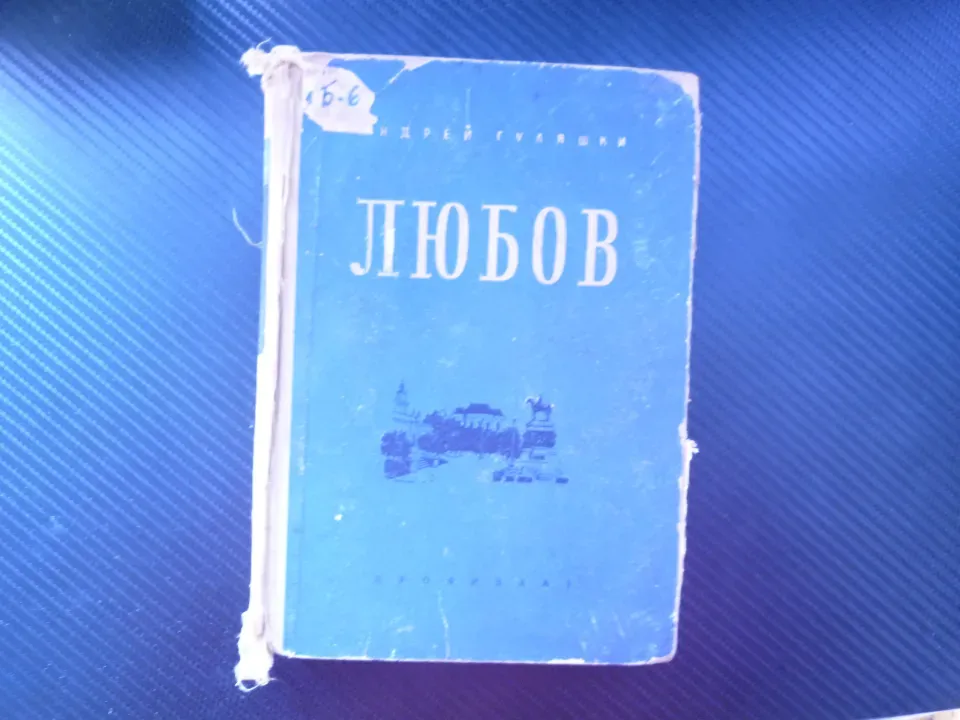 Любов Андрей Гуляшки социалистически реализъм обществен дълг израстване на личността чувства морал