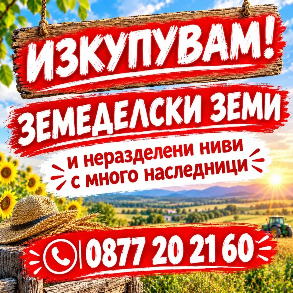 Купувам Земеделска Земя В цялата стана
