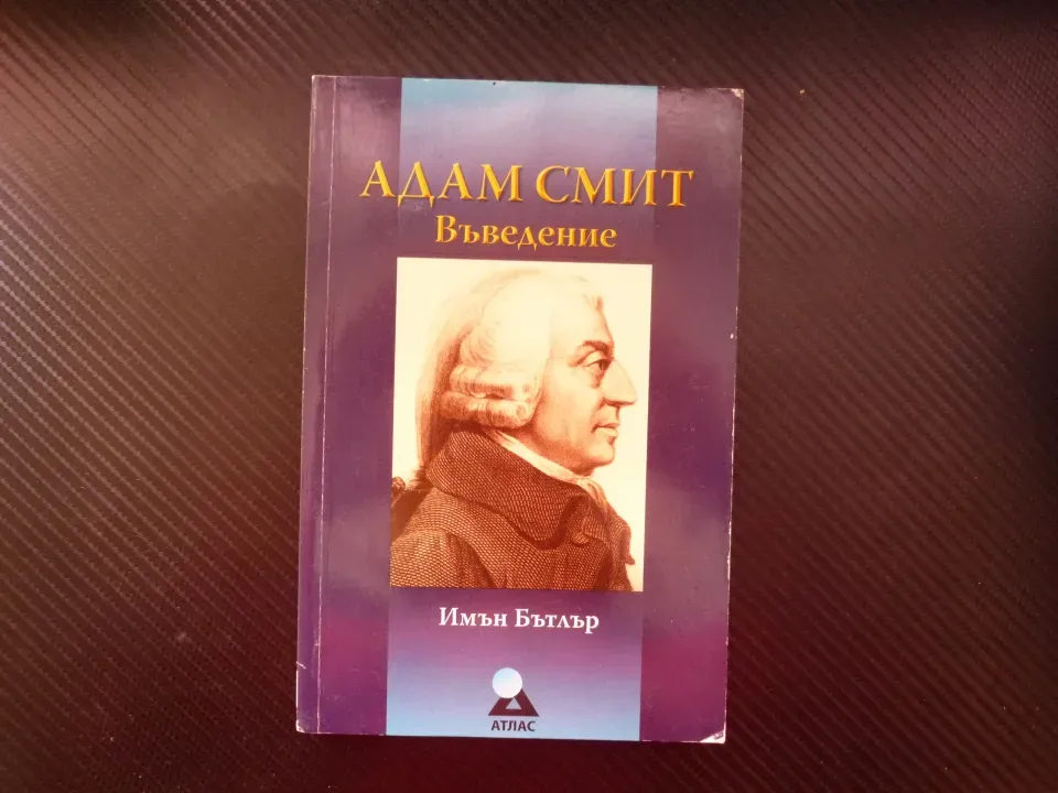 Адам Смит: Въведение Имън Бътлър живот творчество лекции философия богатството на народите значение