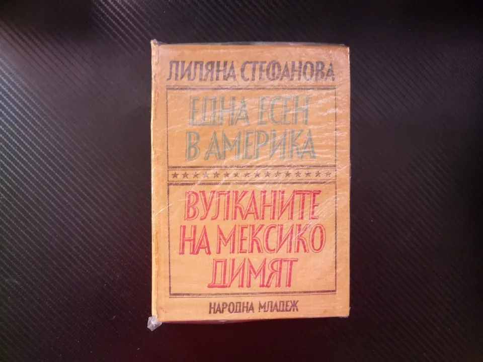 Една есен в Америка; Вулканите на Мексико димят пътеписи САЩ американското общество древна култура